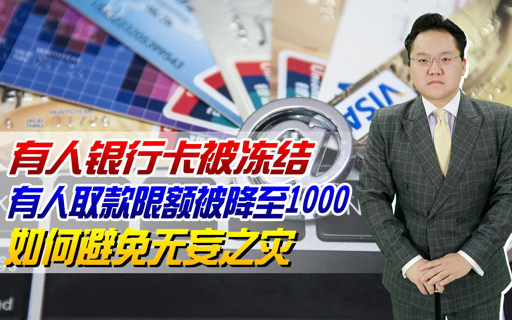 【照理说事】有人银行卡被冻结,有人取款限额被降至1000,怎样才能避免无妄之灾哔哩哔哩bilibili