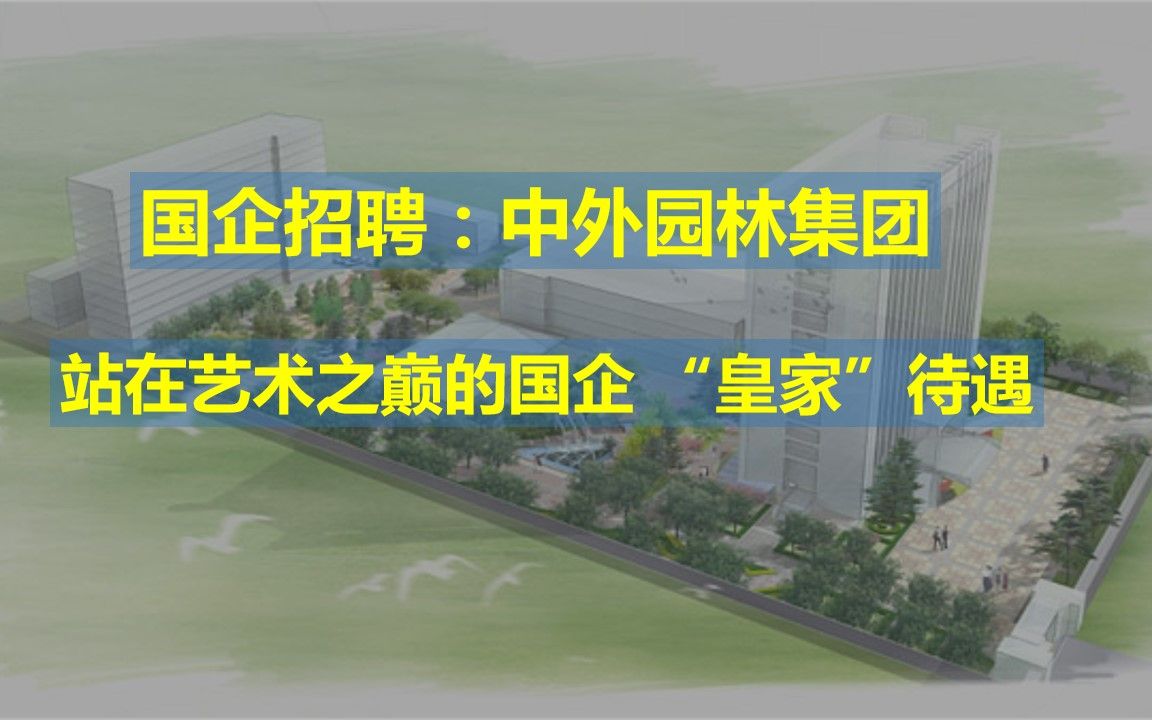 国企招聘:中外园林集团 站在艺术之巅的国企 “皇家”待遇哔哩哔哩bilibili