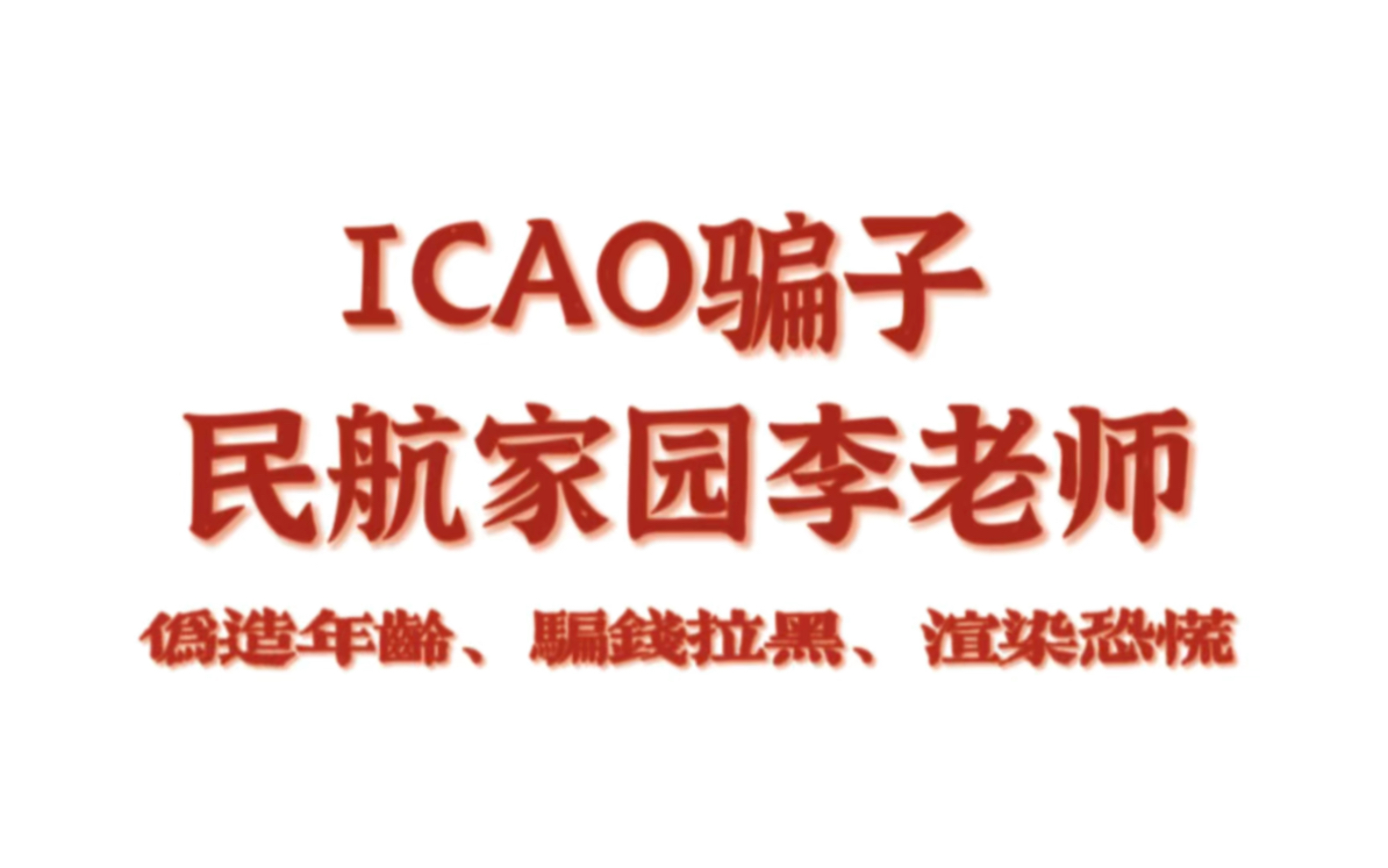 ICAO骗子 民航家园李老师哔哩哔哩bilibili