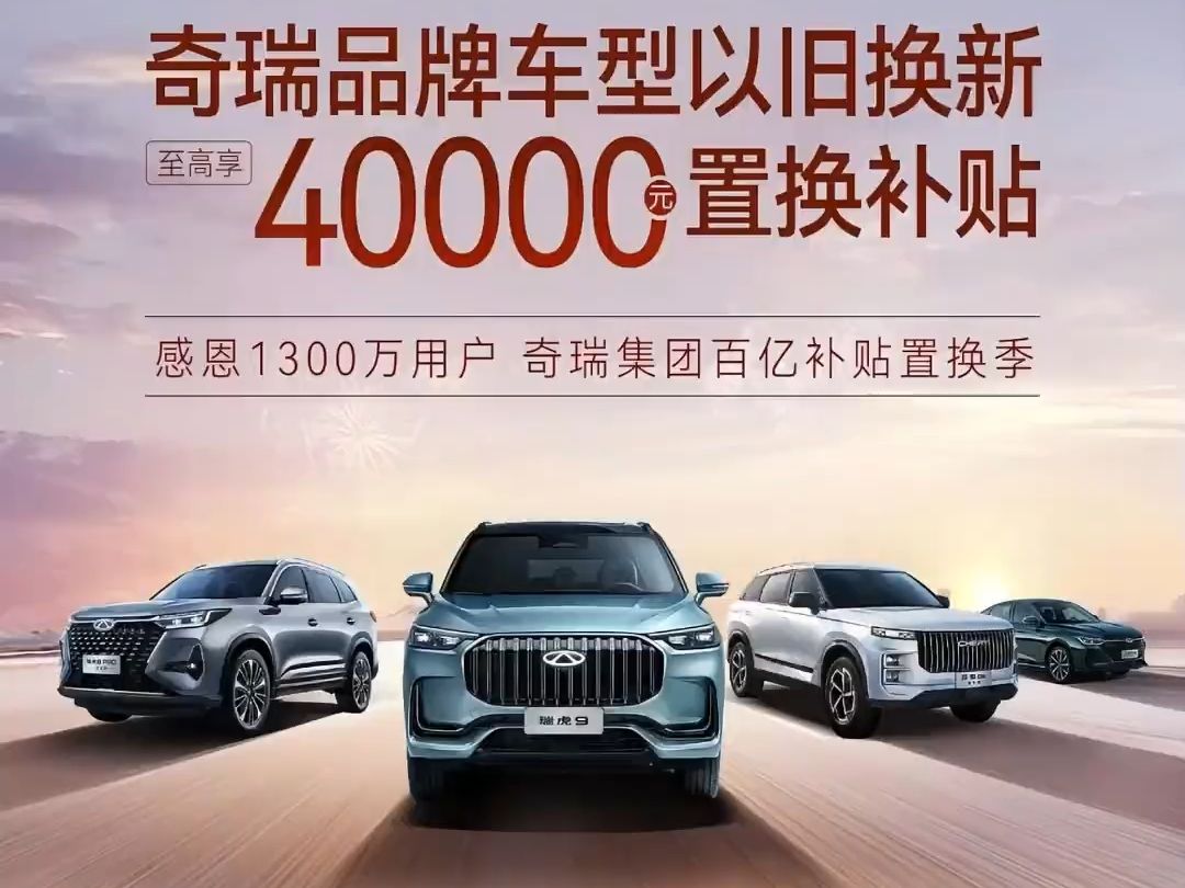 奇瑞汽车感恩1300万用户 置换季百亿补贴 以旧换新至高抵40000元