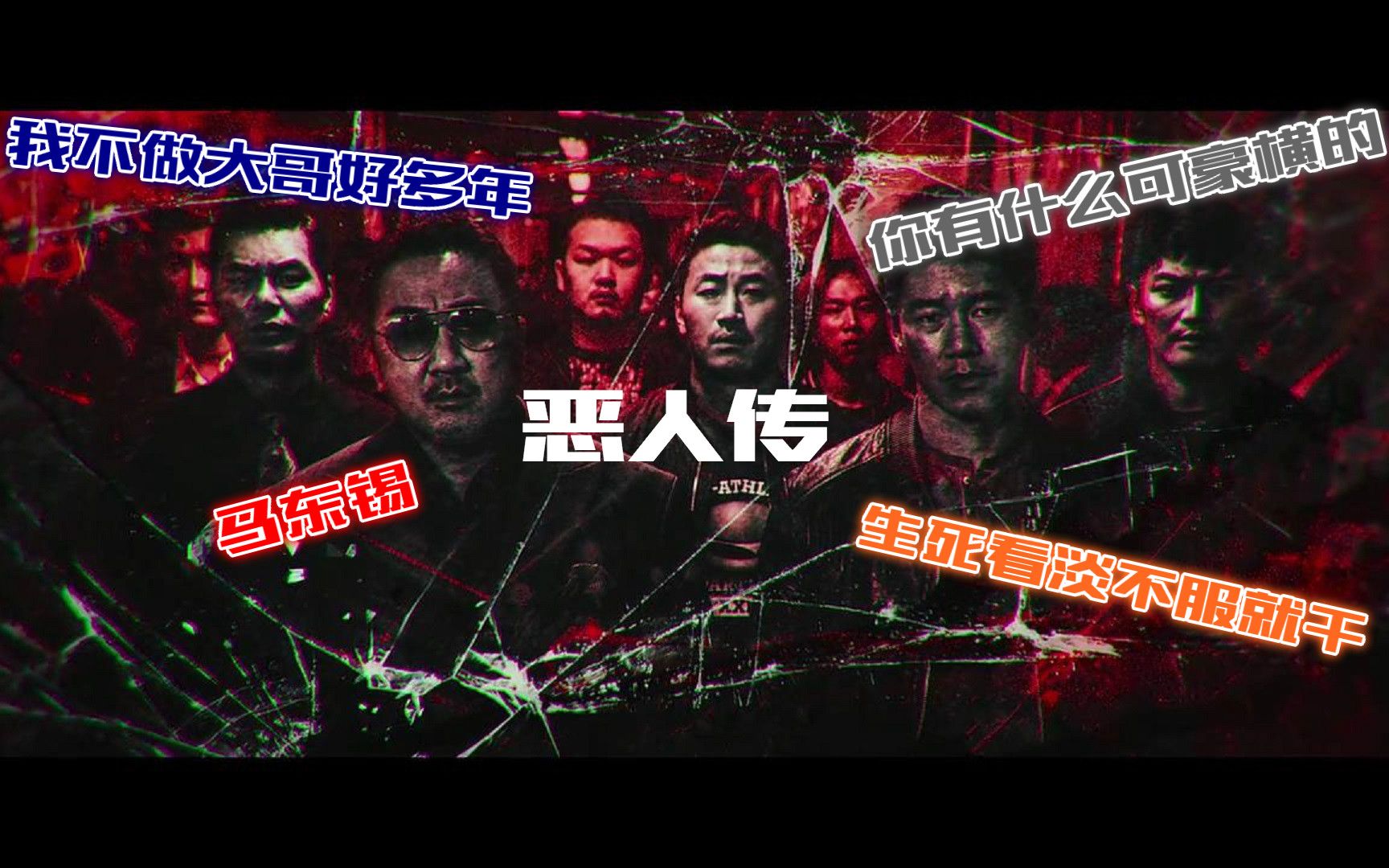 马东锡演绎黑帮大佬同警察一起追杀恶魔豆瓣高分犯罪片