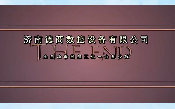 我们可为客户提供建厂预案、成本合算及最新的行业信息 #全自动母线加工机 #新疆全自动母线加工机 #新疆全自动母线加工机一台多少钱哔哩哔哩bilibili