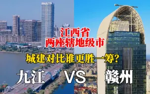 Download Video: 航拍九江赣州，两个辖地级市差距大吗？谁才是江西的第二大城市？