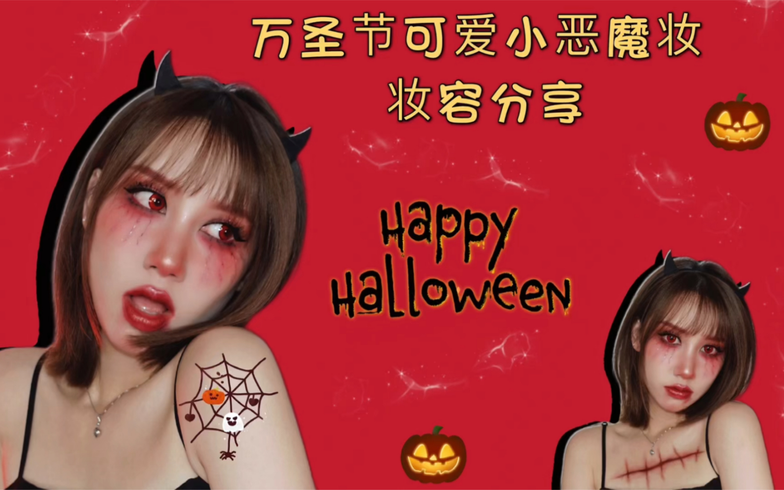 hi新人报告|万圣节可爱小恶魔妆容分享_哔哩哔哩_bilibili