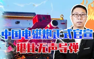 Download Video: 领先美国20年？中国电磁炮正式官宣，发射细节披露，堪比无声导弹