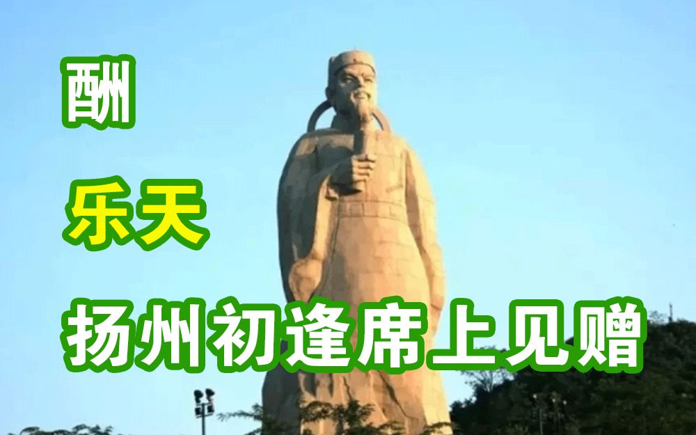 [图]励志名篇·刘禹锡·酬乐天扬州初逢席上见赠