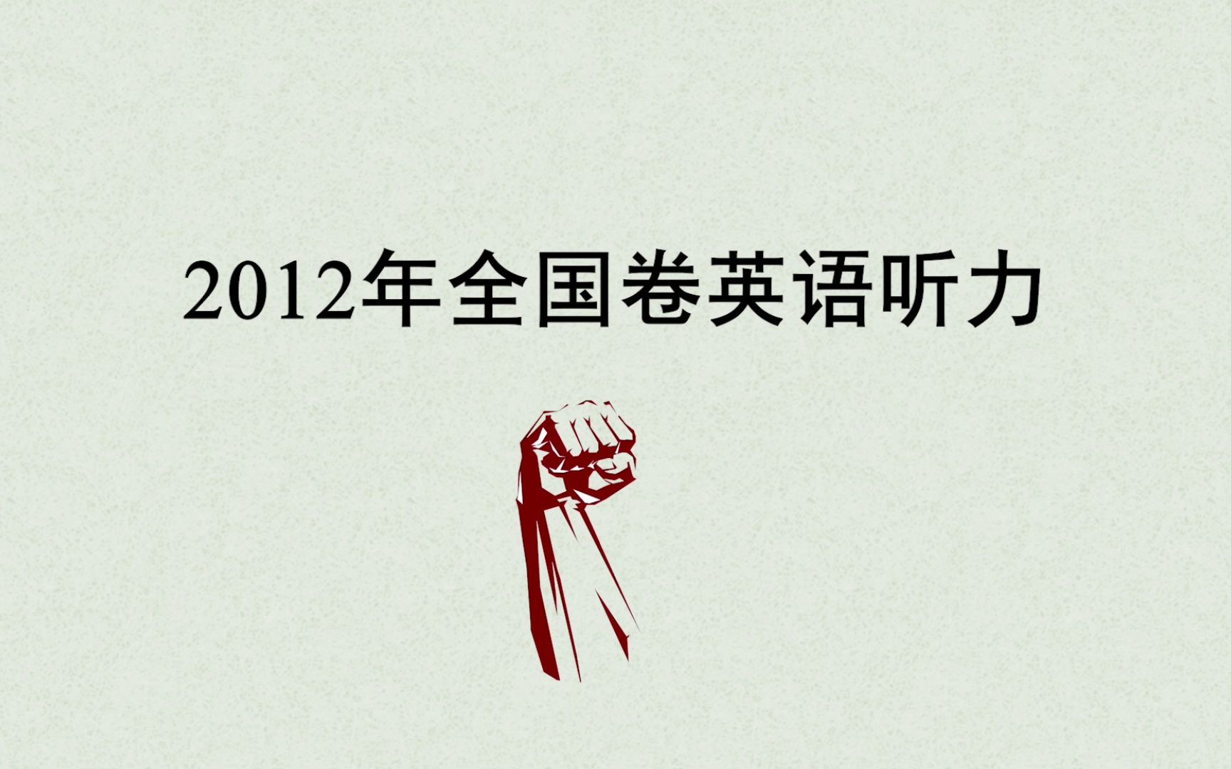 2012年高考英语听力全国卷(真题+答案)哔哩哔哩bilibili