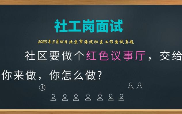 【2023.3.16北京海淀社工面试】红色议事厅的建设哔哩哔哩bilibili