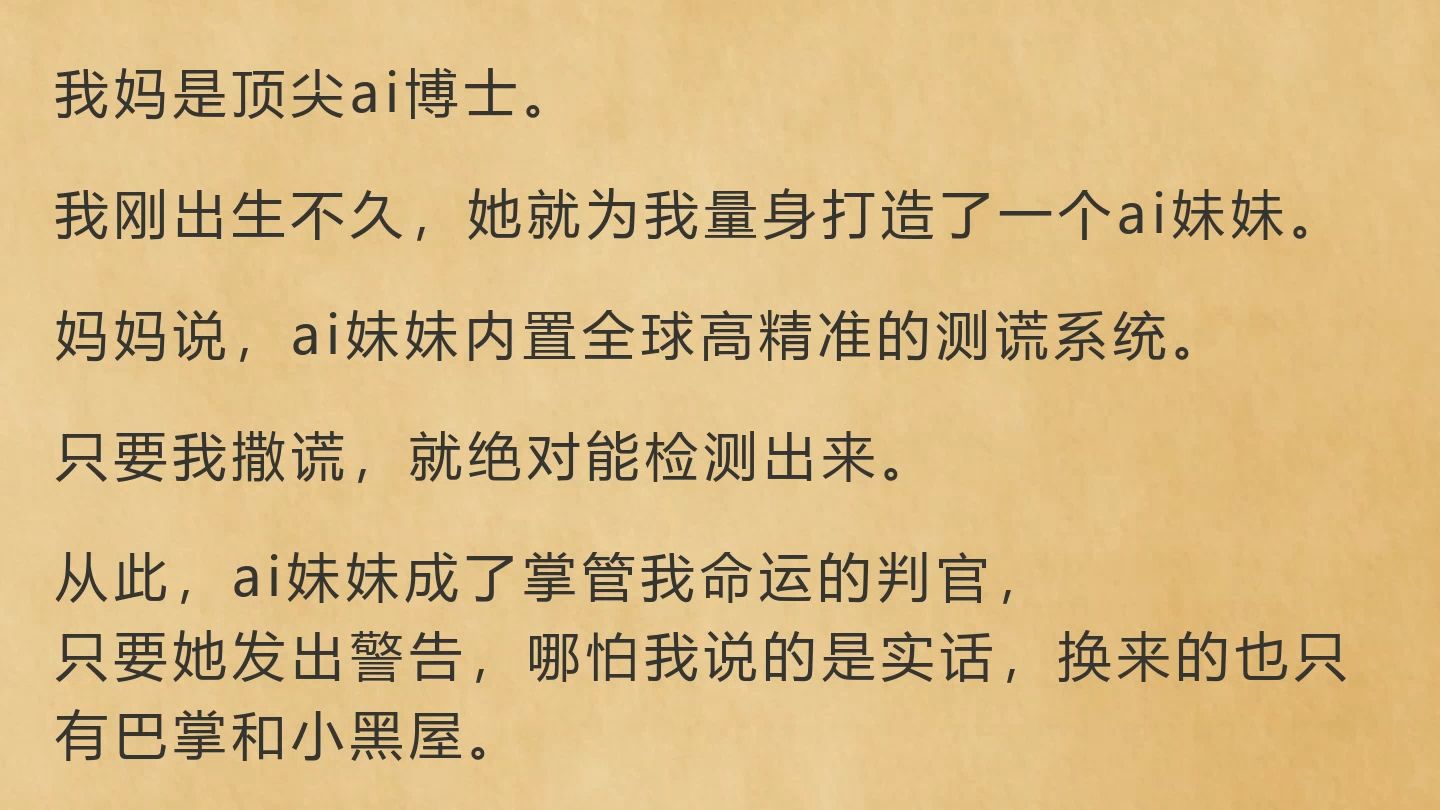 儿童节当天,我死在了ai妹妹的口中(我妈是顶尖ai博士。我刚出生不久,她就为我量身打造了一个ai妹妹。)