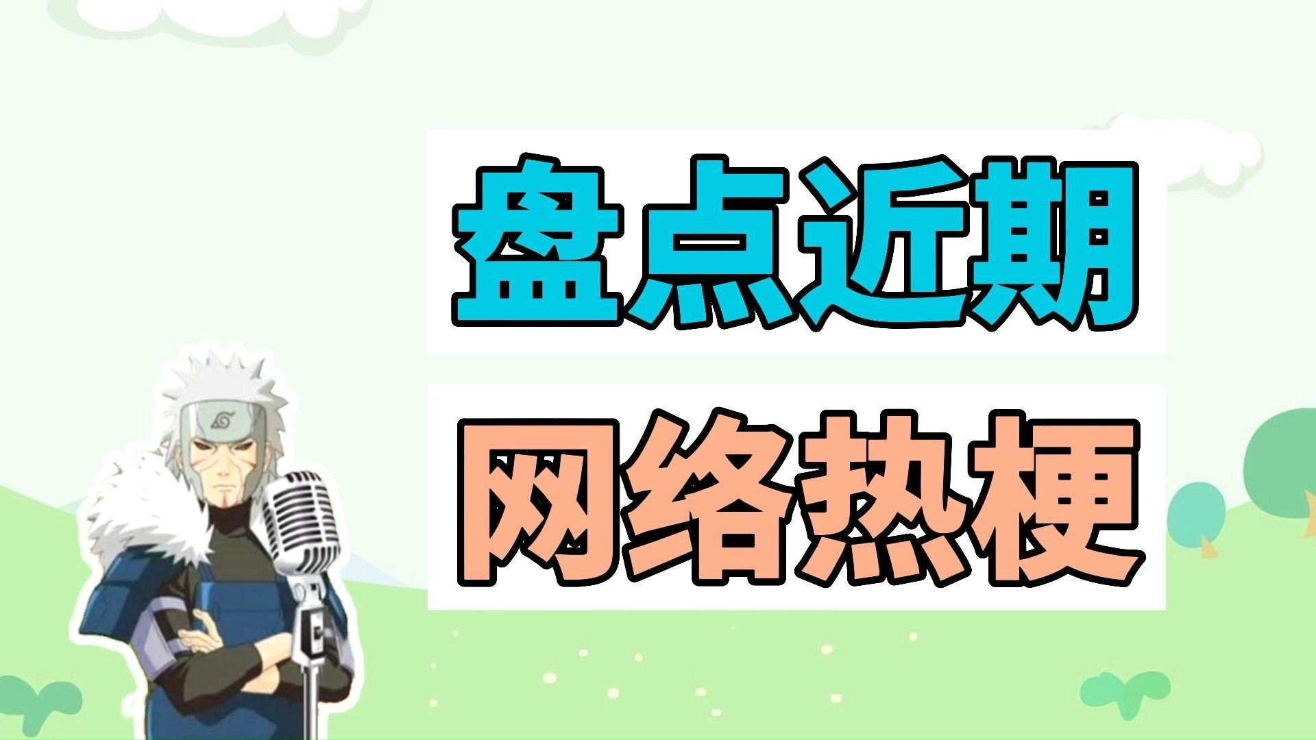 盘点近期网络热梗:忆昔当年泪不干、我家子涵怎么了、咪咪还是咕噜哔哩哔哩bilibili