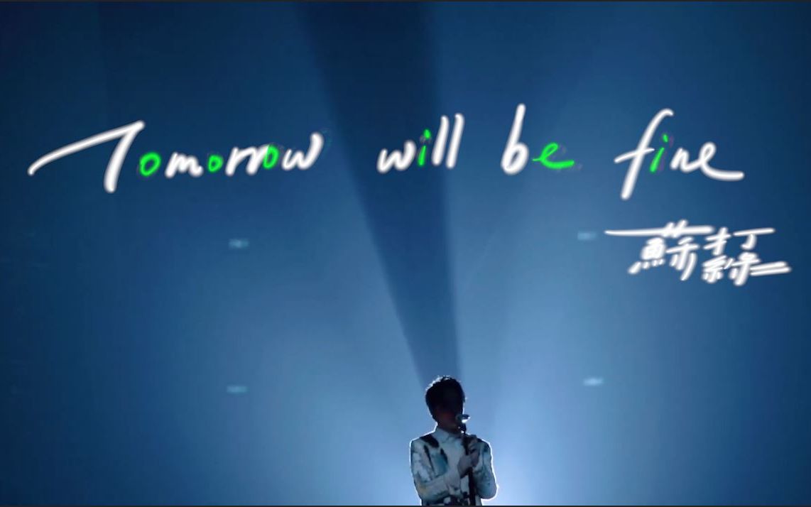 [图]苏打绿 《Tomorrow will be fine.》MV手写字幕版