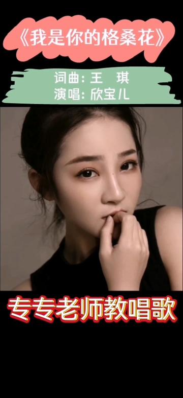 欣赏和学习歌曲《#我是你的格桑花》#王琪词曲#欣宝儿演唱@专专老师