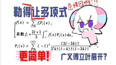 更简单！讲解+例题！以<em class="keyword">勒让德</em>多项式为基底的广义傅立叶展开｜粱昆淼数学物理方法