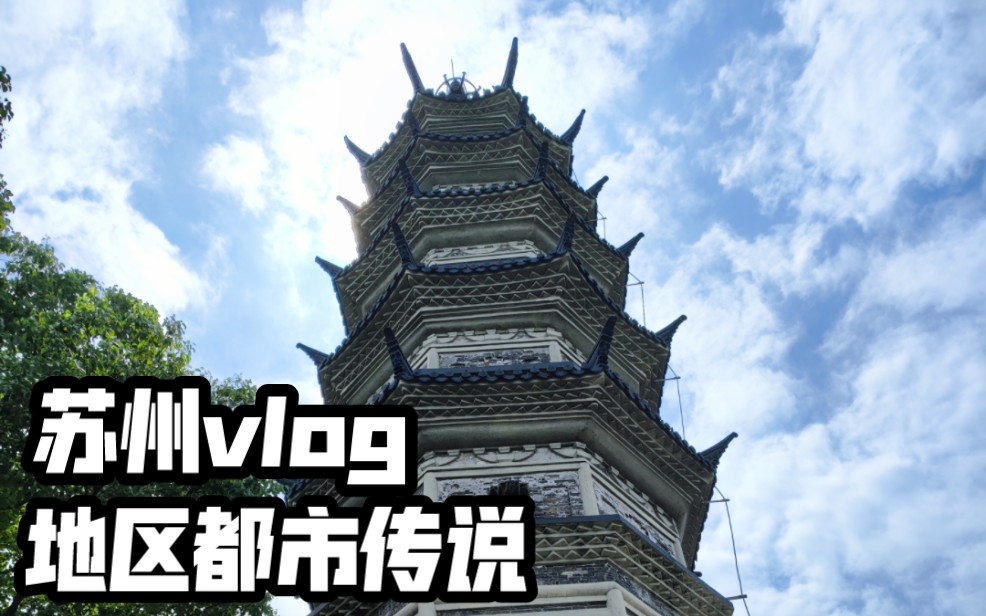 [图]【夜谈VLOG】苏州 城市地区都市传说番外 恐怖灵异诡异故事说书节目录播