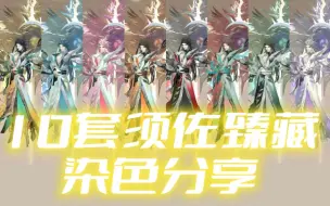 Download Video: 【阴阳师】10套须佐臻藏染色分享（含皮肤码）