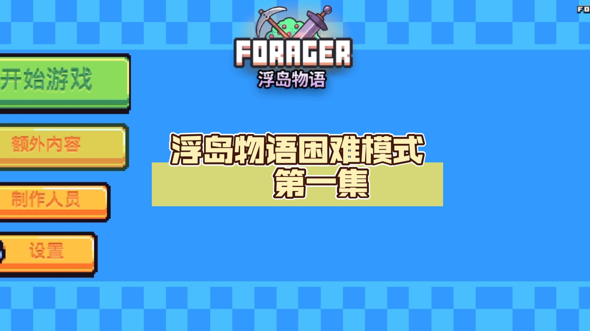 浮岛物语困难模式 第一集