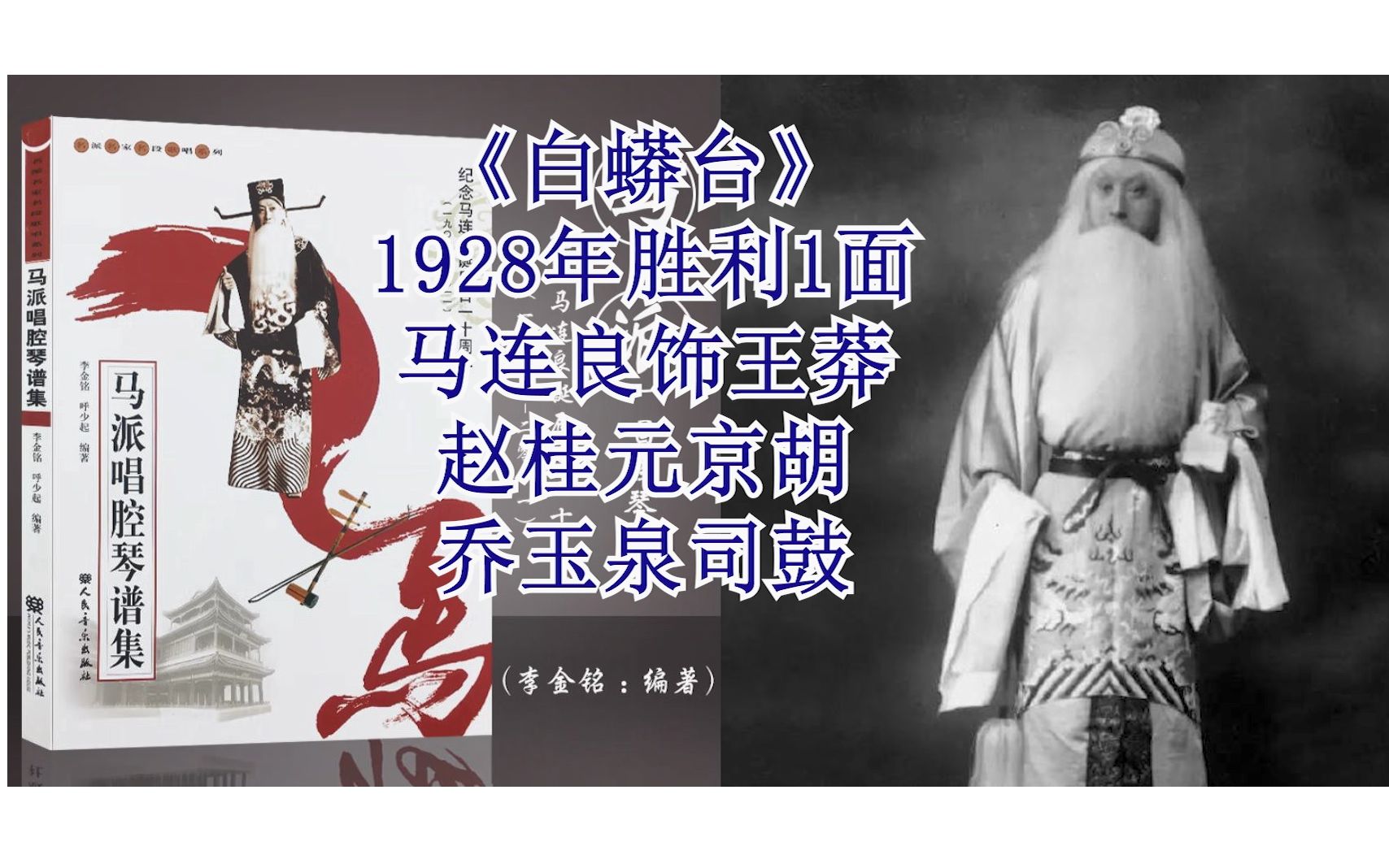 马连良《白蟒台》八月十五把寿拜(1928年胜利公司唱片1面)哔哩哔哩bilibili