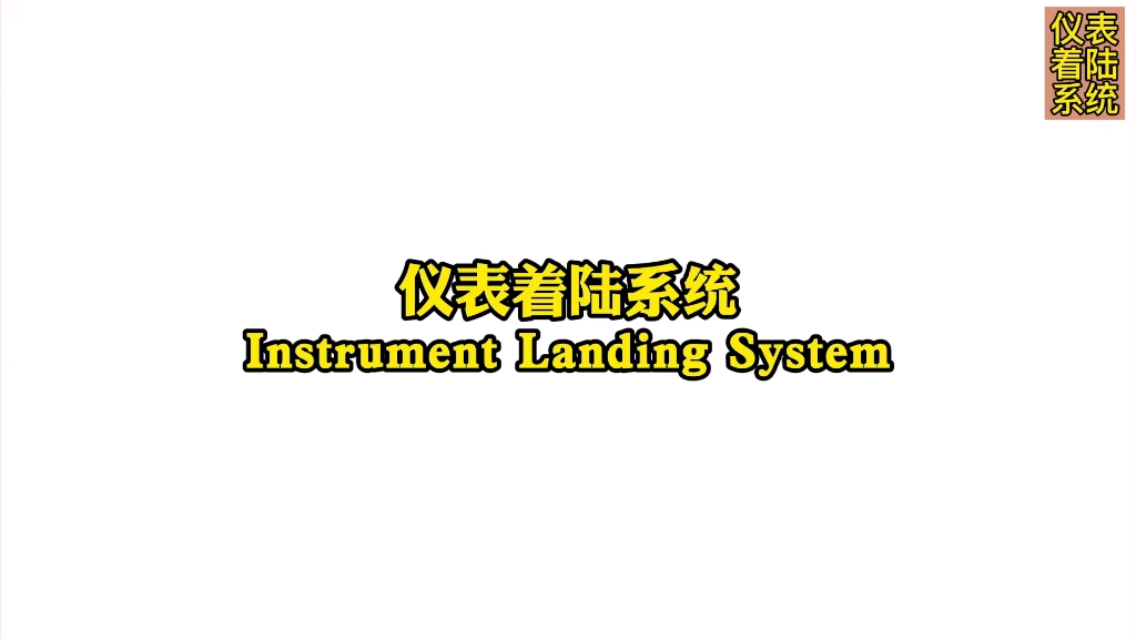 仪表着陆系统(Instrument landing system)哔哩哔哩bilibili