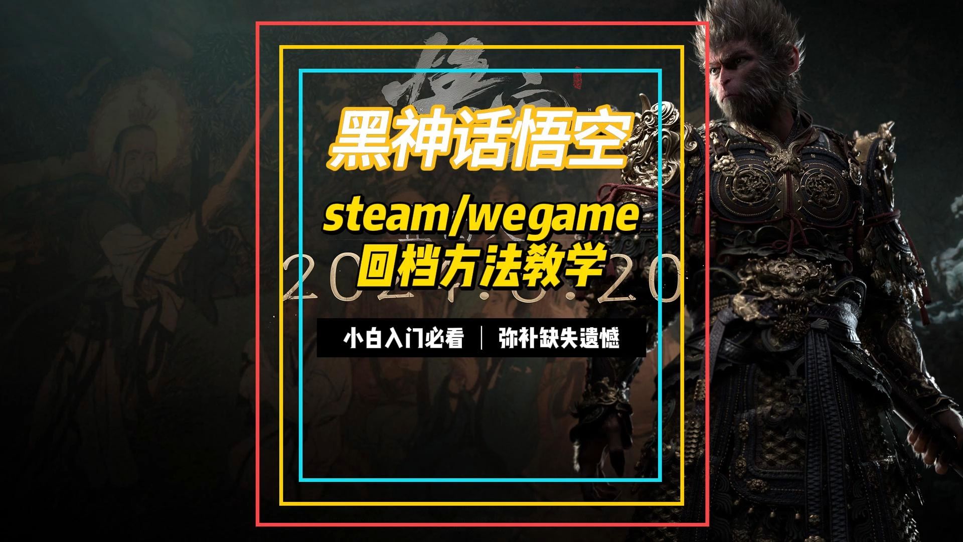 黑神话悟空steam/wegame 回档方法教学网络游戏热门视频