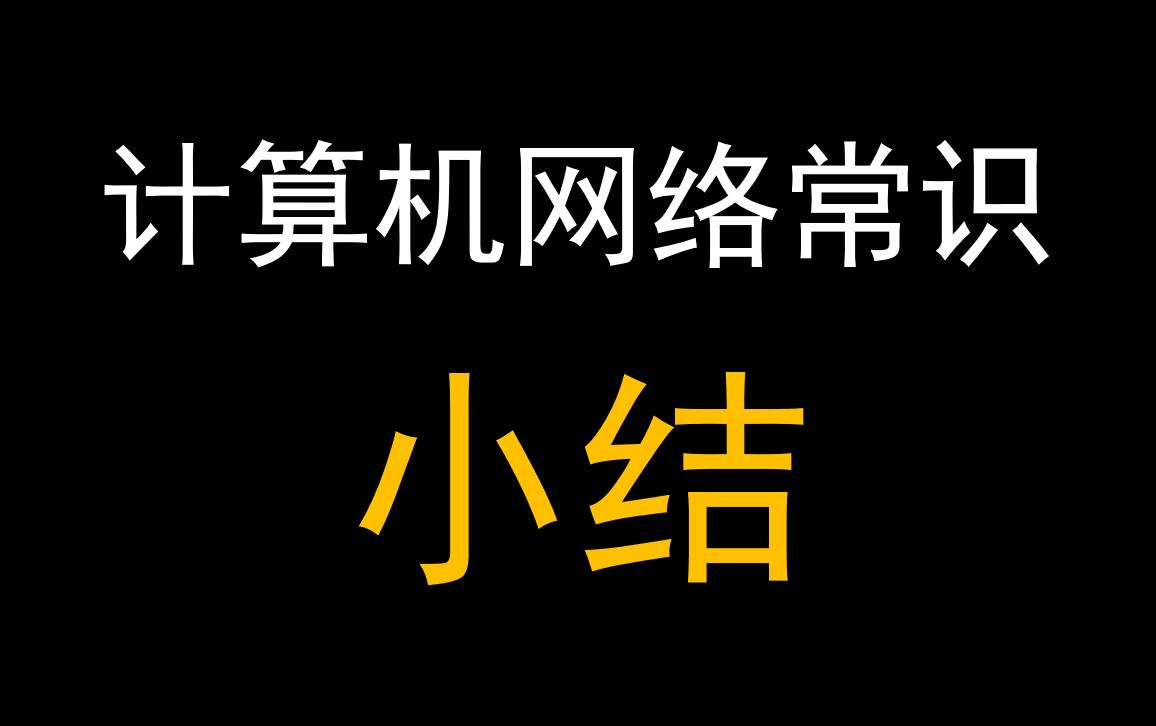 计算机网络常识往期视频小结【网络常识8】哔哩哔哩bilibili