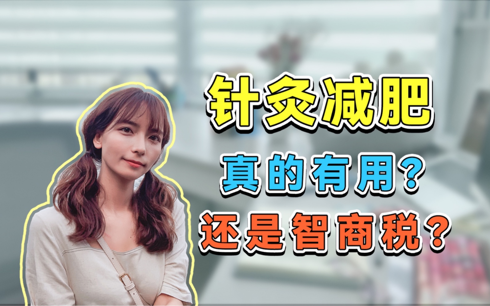 针灸减肥，是躺着就可以瘦吗？大白小讲堂，带你了解针灸减肥的专业知识。