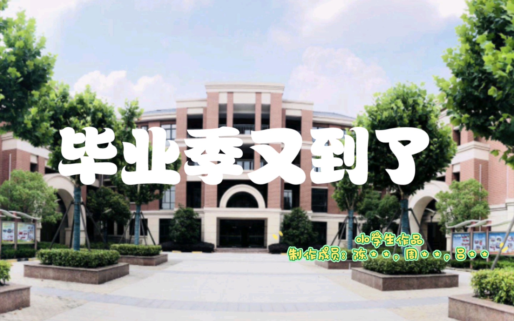 毕业季又到了!(校园生活)