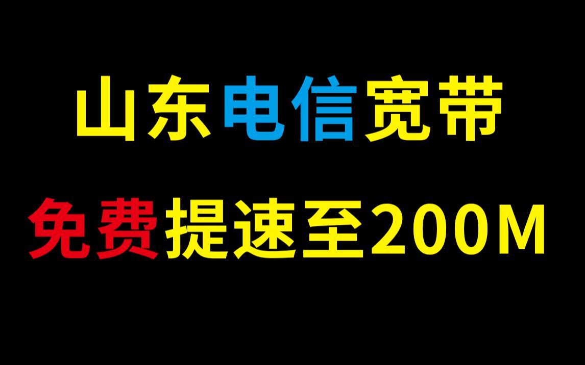 山东电信宽带免费提速至200M,一般人我不告诉他哔哩哔哩bilibili