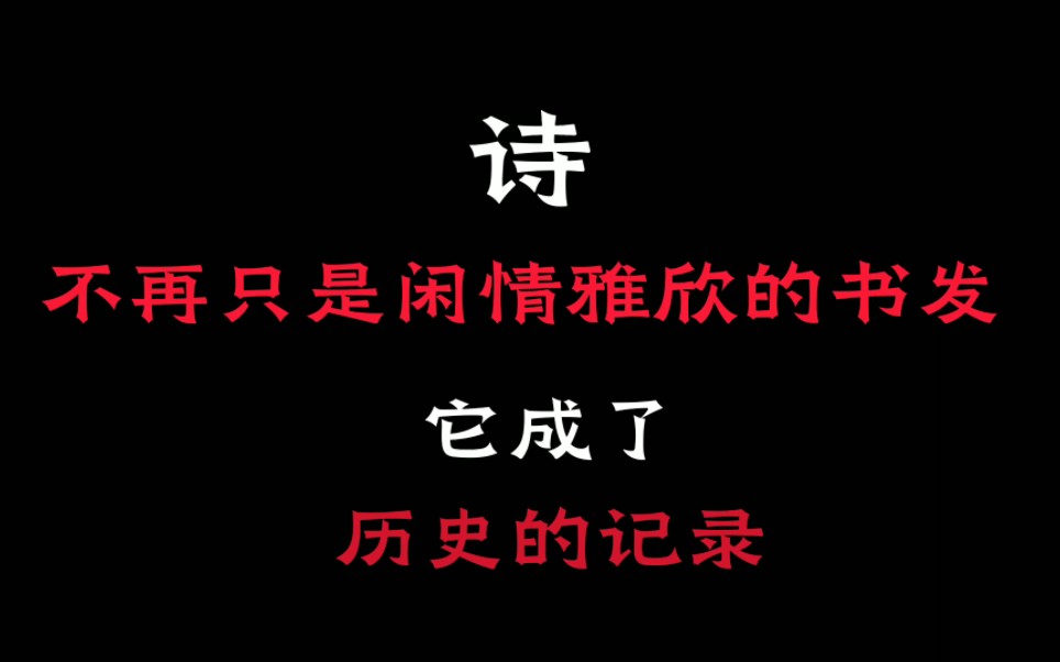 “诗,不再是闲情雅兴的书发,它成了历史的记录″「历史喵」哔哩哔哩bilibili