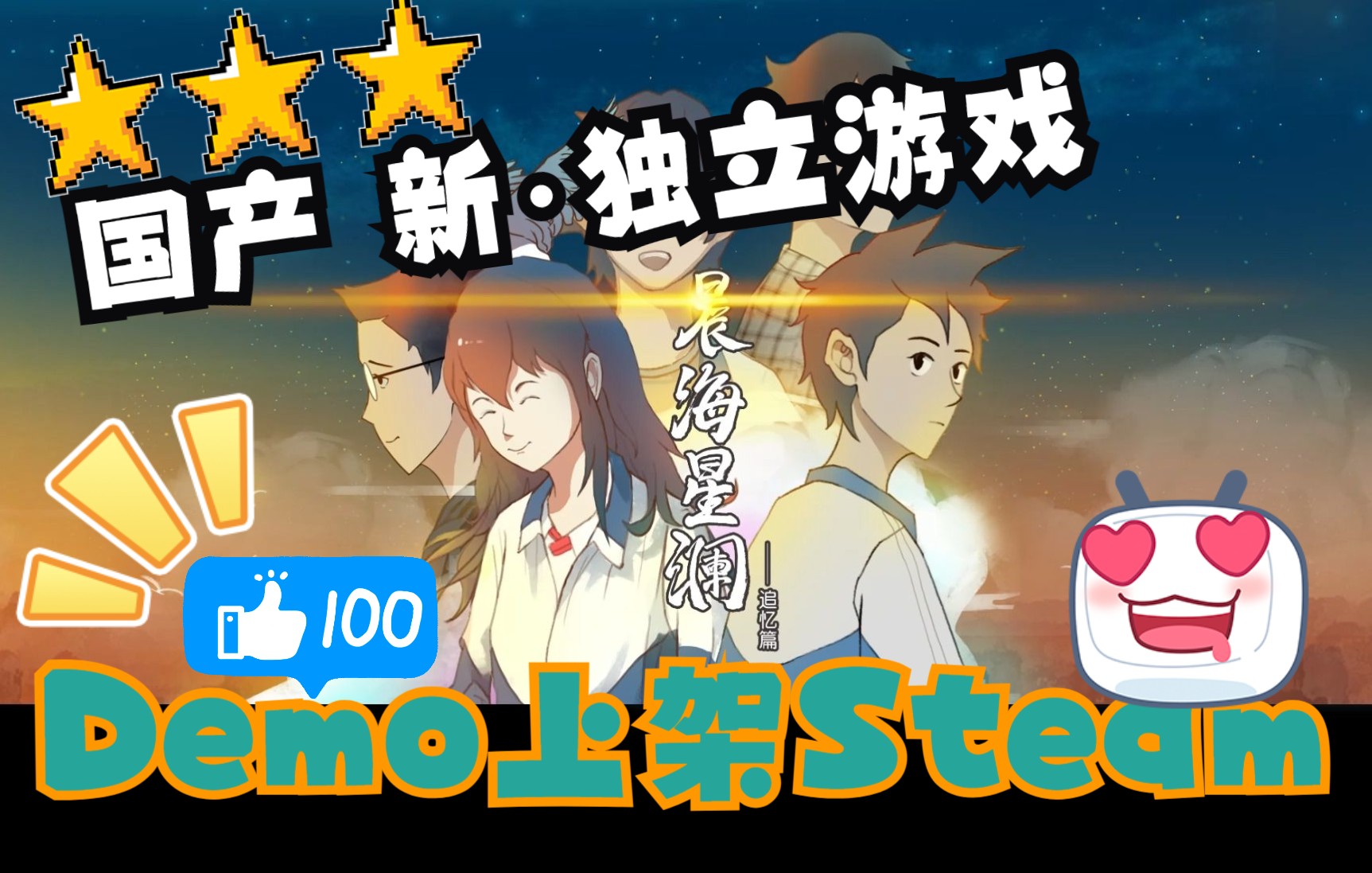 国产新ⷧ‹짫‹游戏《晨海星澜Demo》上架steam/讲解与试玩陈小哲哔哩哔哩bilibili剧情