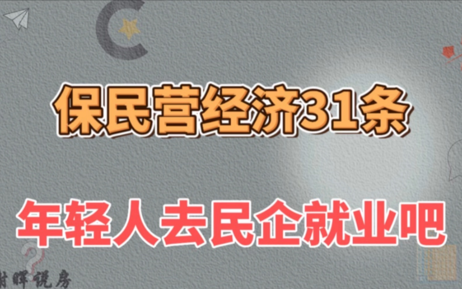 保民营经济31条,年轻人都去民企就业吧哔哩哔哩bilibili