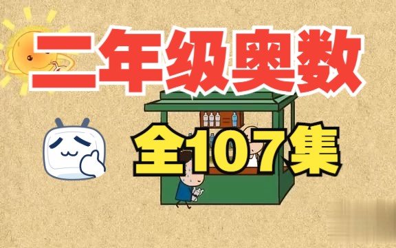 [图]【全107集】二年级奥数趣味动画 看动画学奥数 轻松掌握知识点 小学二年级数学