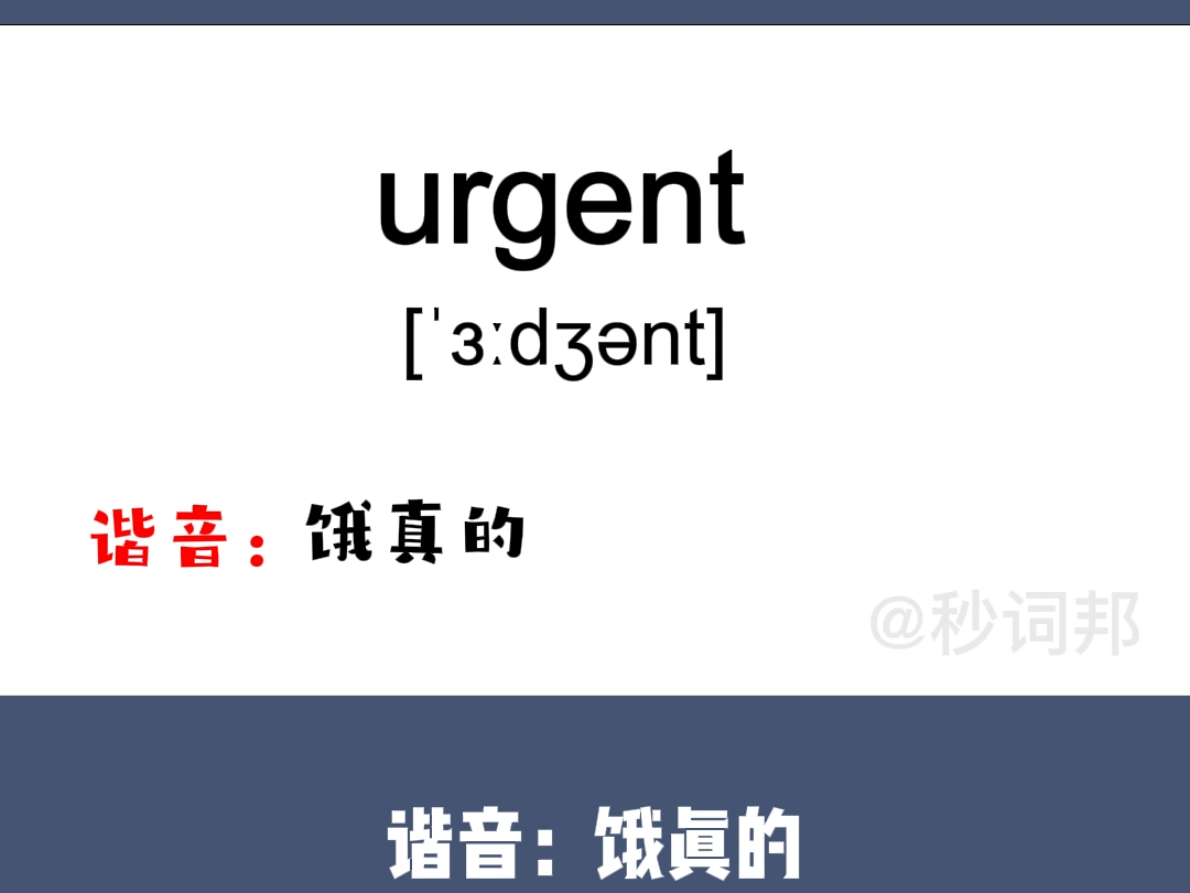 urgent的谐音趣味记忆法秒词邦中高考核心单词速记提分软件哔哩哔哩bilibili