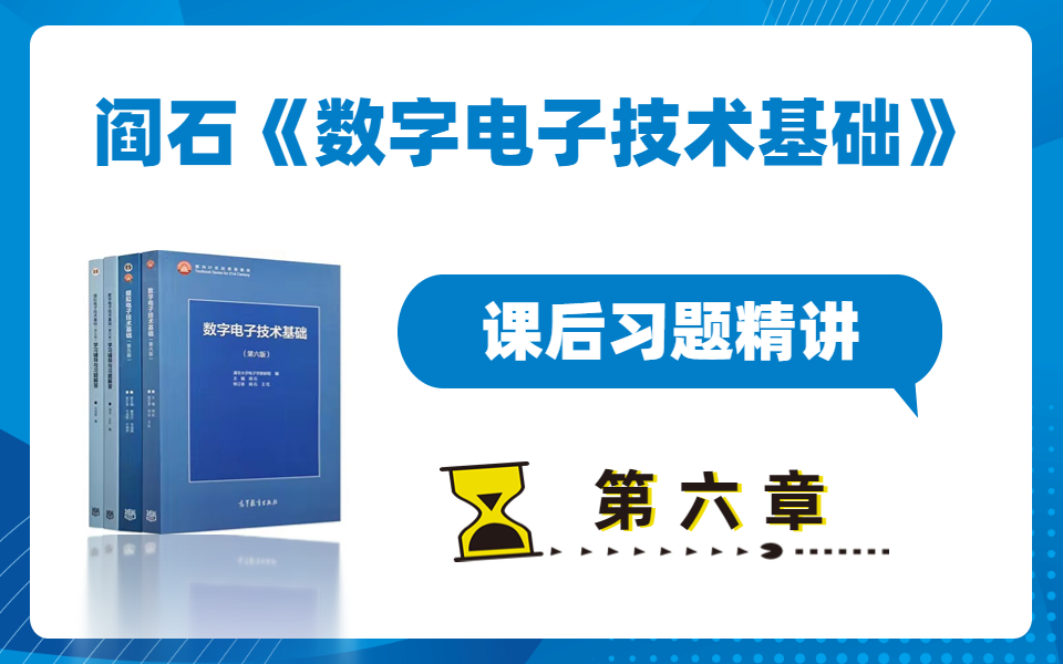 [图]阎石（第六版）《数字电子技术基础》【第六章】课后习题精讲！