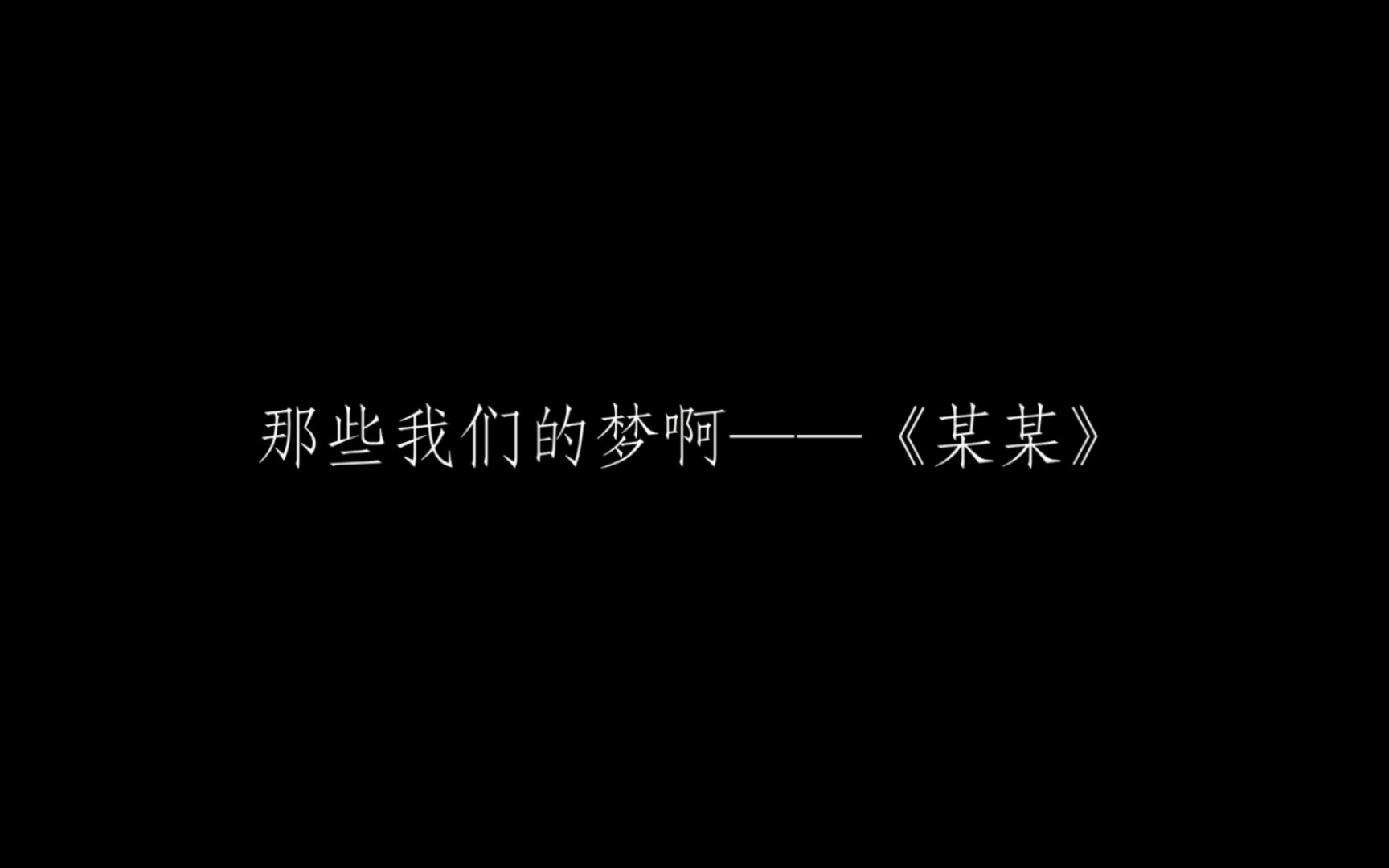 推文,我们永远的经典——某某,那六年你会哭嘛.某某是甜文,对吗哔哩哔哩bilibili