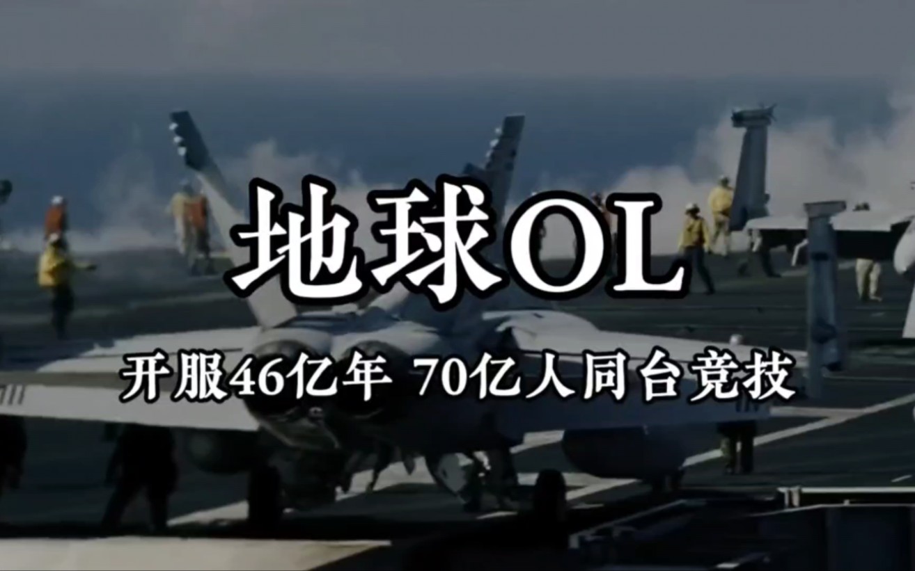 [图]地球OL之“五常副本”，开服46亿年，70亿人平台竞技！