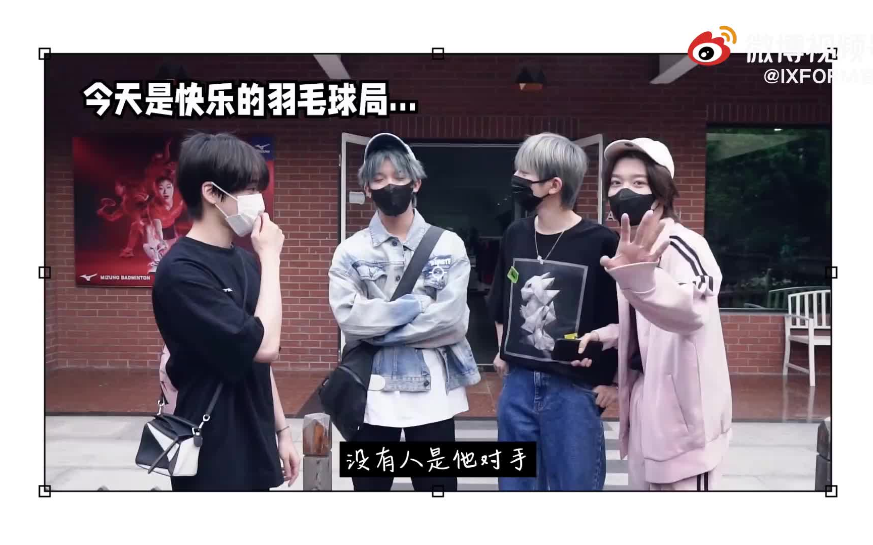 211021 IXFORM刘冠佑与成员们打羽毛球—“IXFORM来电啦”哔哩哔哩bilibili