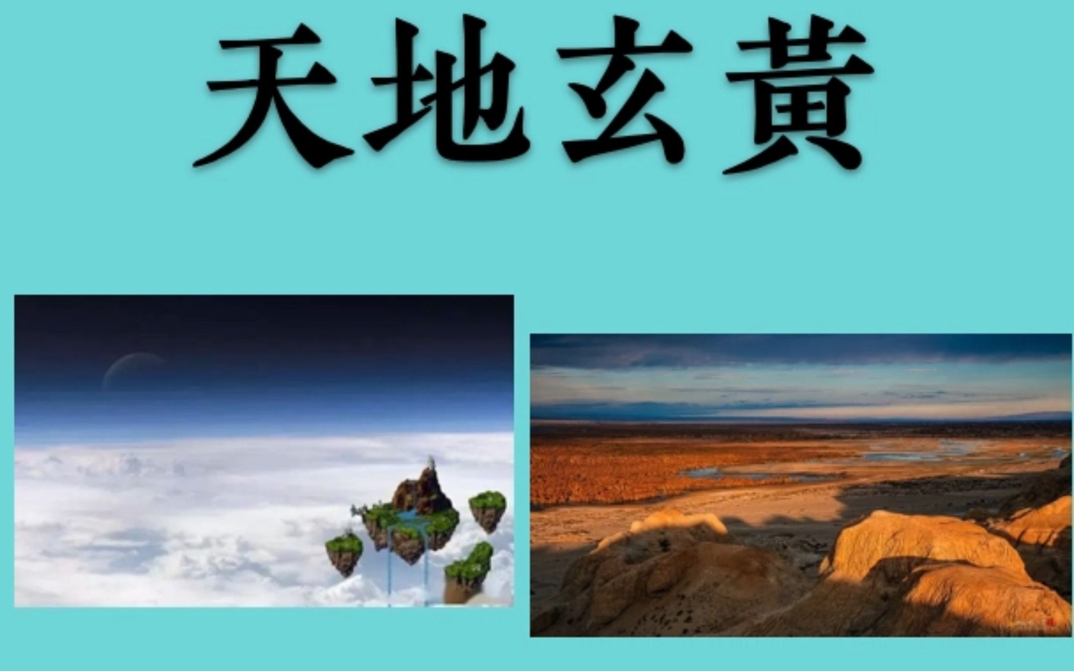 [图]跟着Rikka遨游《千字文》——天地玄黄