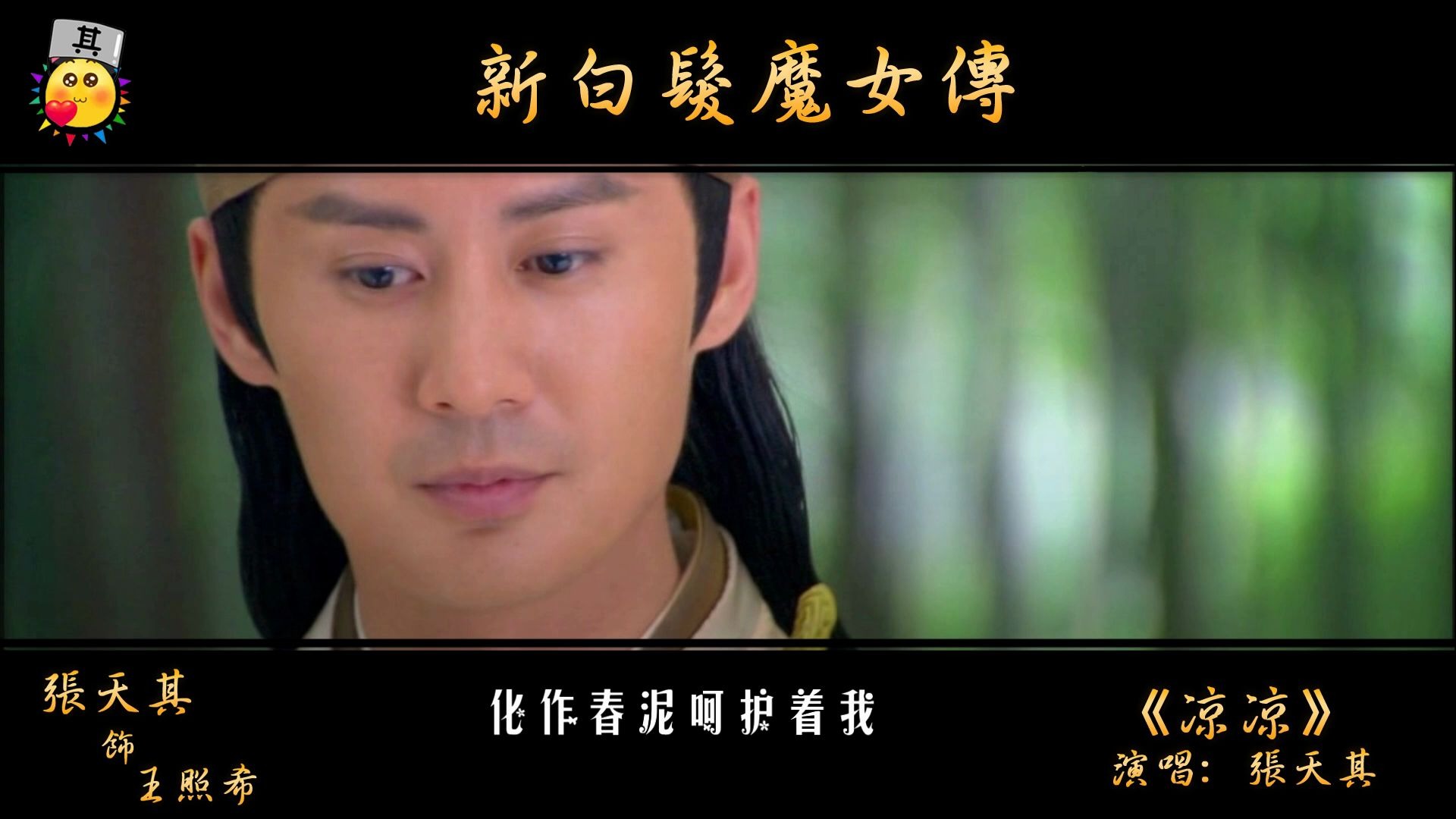 凉凉演唱张天其新白发魔女传饰王照希