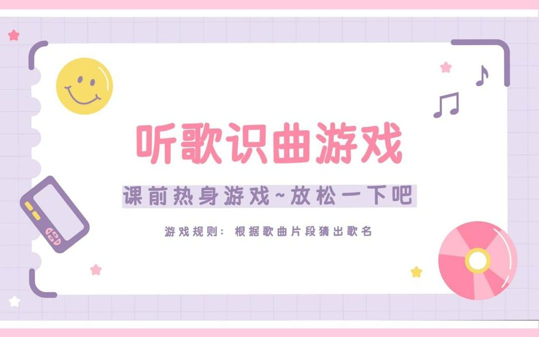 【ppt游戏】听歌识曲 课前热身游戏 同时也可以作为教学导入