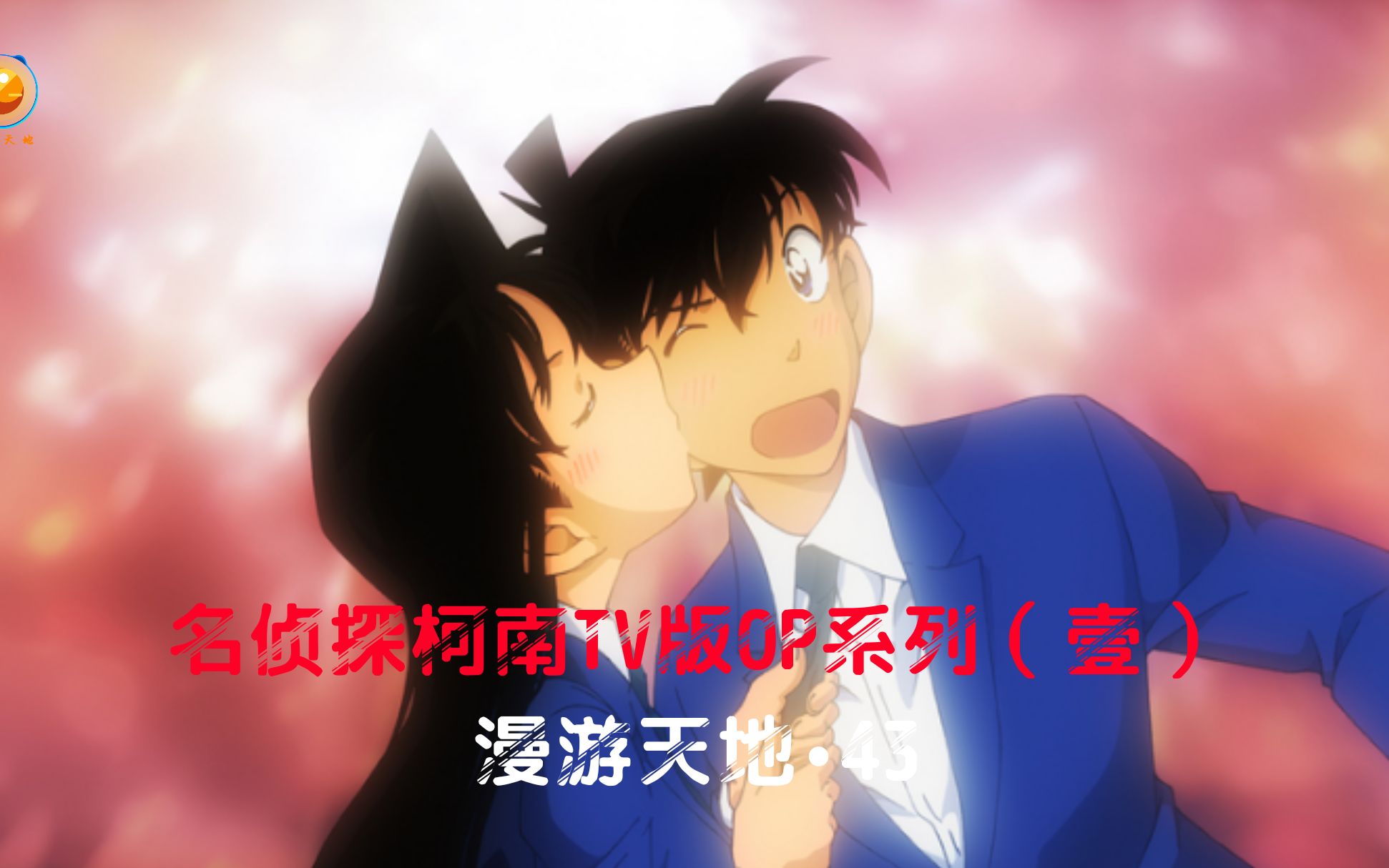 名侦探柯南tv版op系列(壹)【漫游天地43】_哔哩哔哩 (゜-゜)つロ 干杯