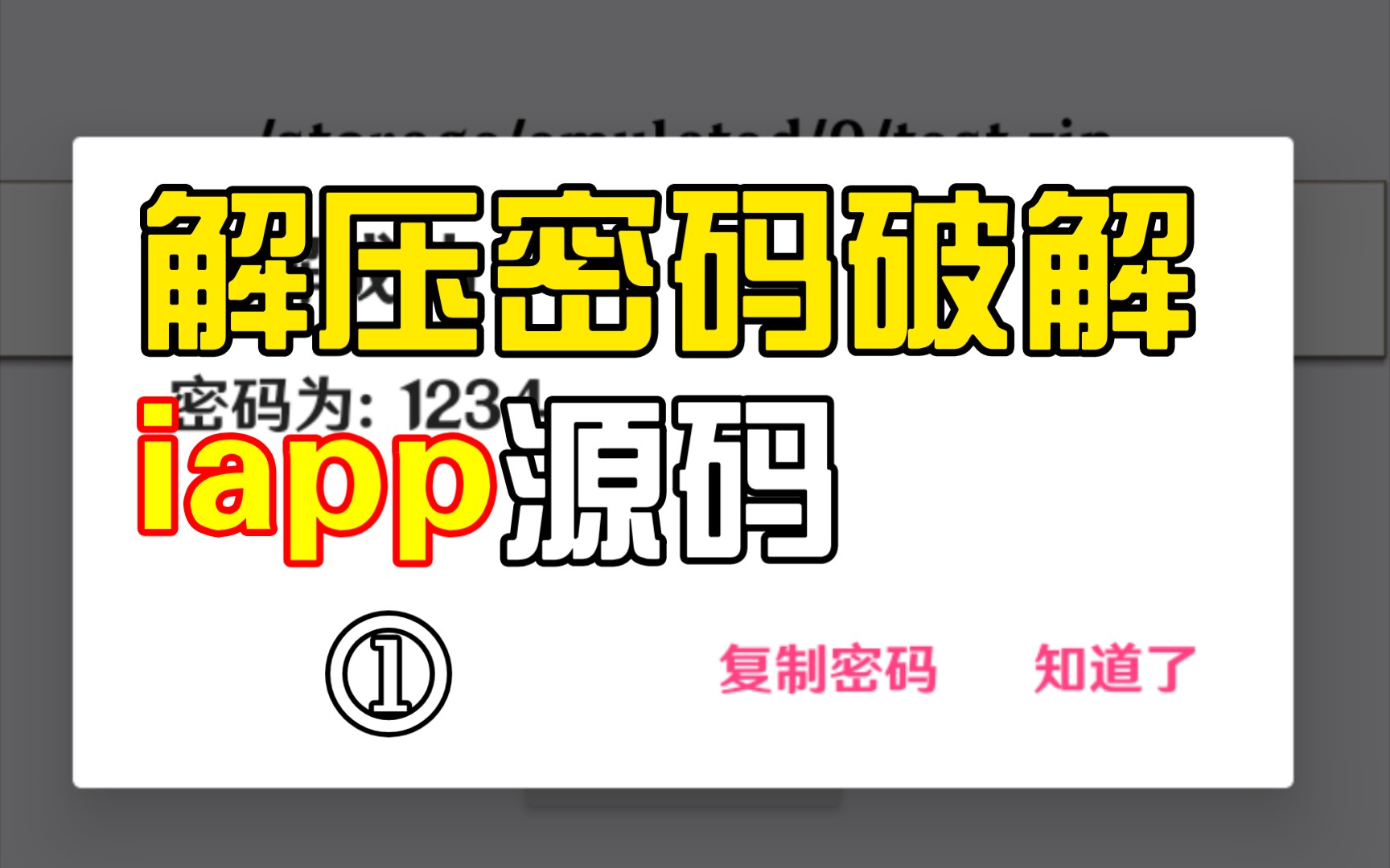 [图]【iapp】源码分享，解压密码暴力破解。