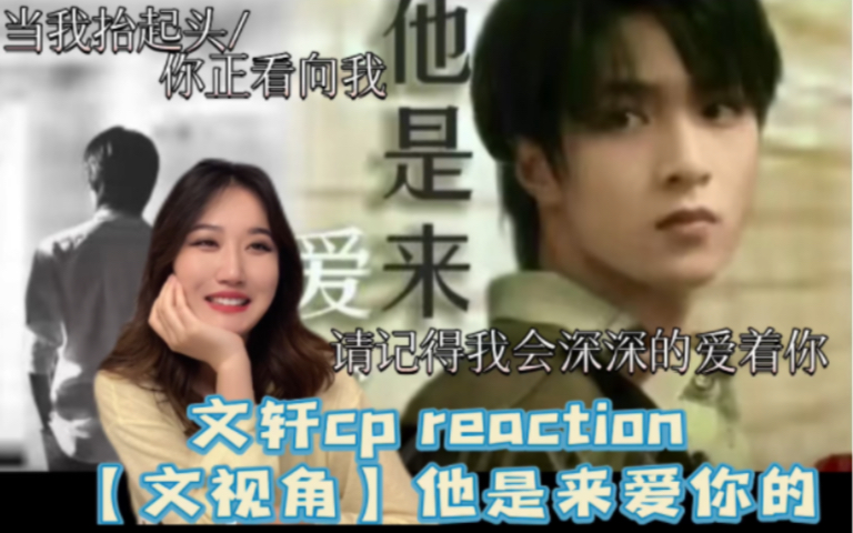 [图]【文轩cp Reaction 】神作【他是来爱你的】文视角 当我抬起头 你正看向我！