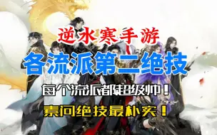 Tải video: 逆水寒手游各流派第二绝技曝光！每个都超级帅！