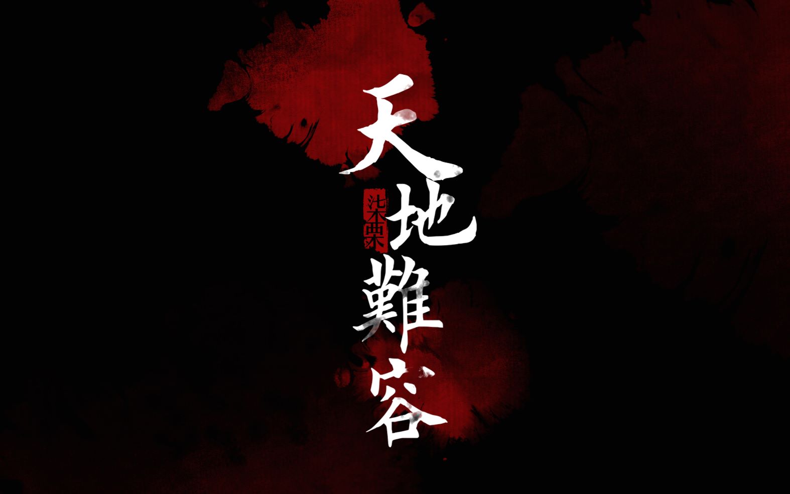 古辉群像拉郎天地难容