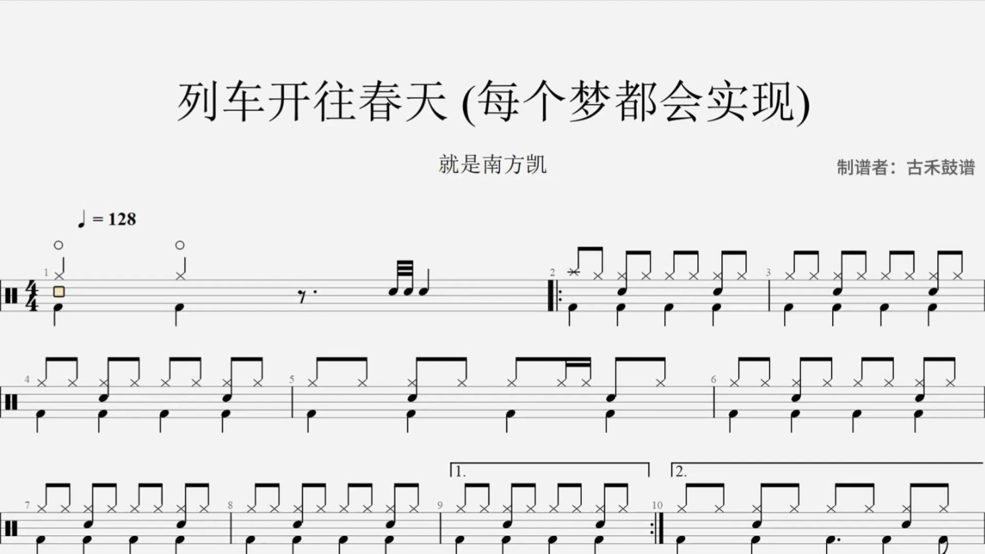 就是南方凯《列车开往春天》 架子鼓动态鼓谱