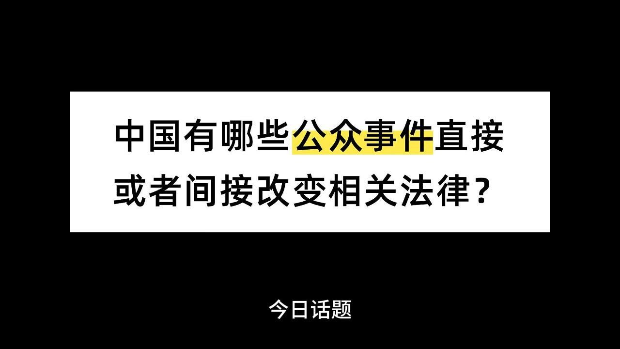 中国有哪些公众事件直接或者间接改变相关法律?哔哩哔哩bilibili