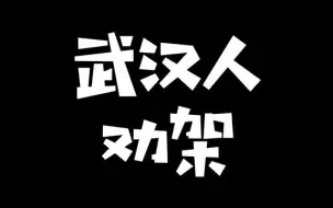 Download Video: 【搞笑方言】武汉人劝架比吵架的声音更大！