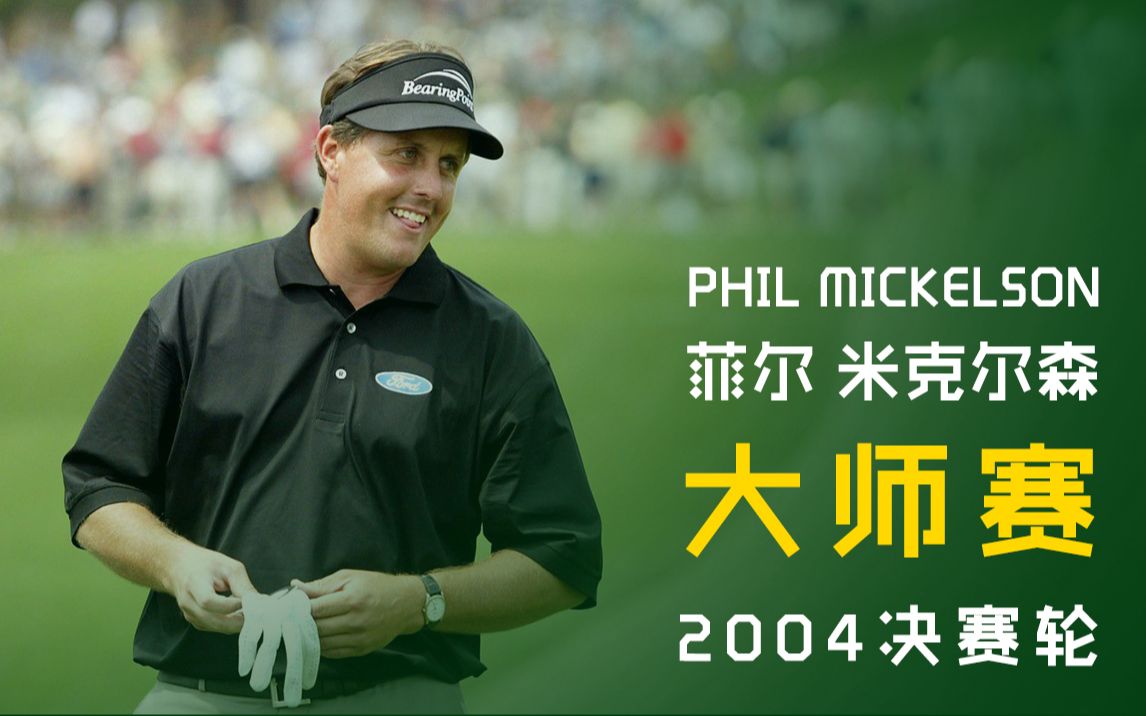 《菜鸟集锦》PHIL MICKELSON 米克尔森 2004年 大师赛 决赛轮哔哩哔哩bilibili