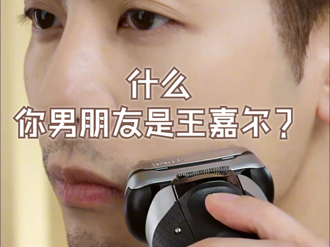 王嘉尔向你安利了他的安心剃净秘诀!