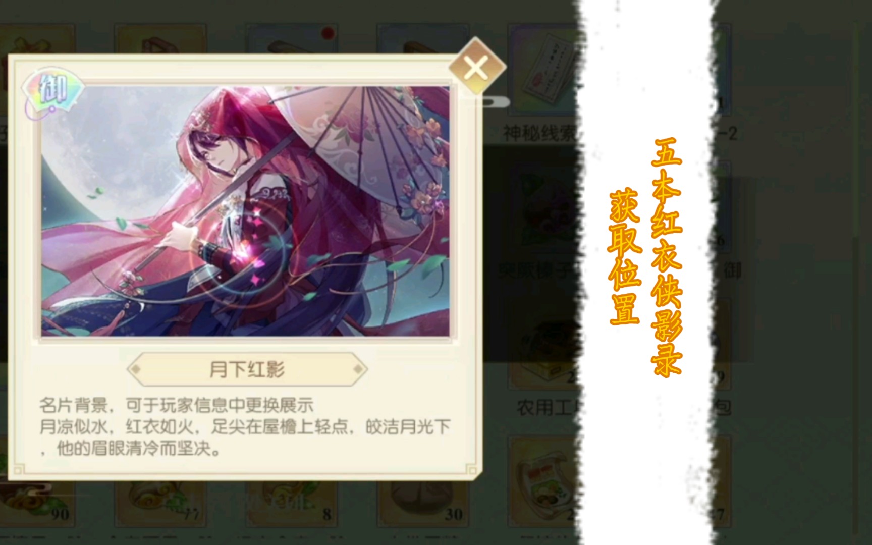 【食物语】张灯结缘/月下红影名片获得方式(五本红衣侠影录点击位置)